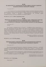 Из приказов по Пензенскому гарнизону начальника гарнизона. Из приказа № 173 о самовольном выезде на фронт штатного служителя продовольственного магазина Ф. Ухвакова. 17 августа 1917 г. 