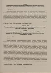 Телеграмма председателя Временного правительства А.Ф. Керенского и министра внутренних дел Н.Д. Авксентьева губернскому комиссару о корниловском мятеже. 31 августа 1917 г. 