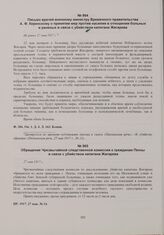 Документы об убийстве капитана Жигарева. Письмо врачей военному министру Временного правительства А.Ф. Керенскому о принятии мер против насилия в отношении больных и раненых в связи с убийством капитана Жигарева. Не ранее 27 мая 1917 г. 