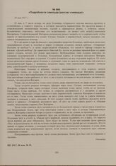 Документы об убийстве капитана Жигарева. Подробности самосуда (рассказ очевидца). 30 мая 1917 г. 