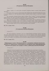 Документы об убийстве капитана Жигарева. К похоронам капитана Жигарева. 6 июня 1917 г. 