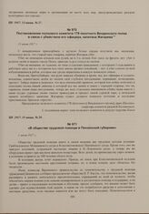 В обществе трудовой помощи в Пензенской губернии. 1 июня 1917 г. 