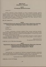 Уведомление губернского комиссара Лифляндскому губернскому комиссару о невозможности эвакуации в Пензу служащих правительственных учреждений из г. Юрьев. 11 сентября 1917 г. 