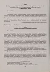 Сообщение губернского тюремного инспектора губернскому комиссару о созыве губернского съезда надзирательных депутатов и начальников тюрем. 19 июня 1917 г. 