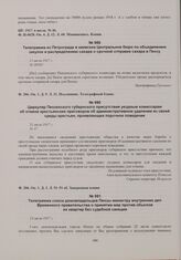 Циркуляр Пензенского губернского присутствия уездным комиссарам об отмене крестьянских приговоров об административном удалении из своей среды крестьян, проявляющих порочное поведение. 21 июля 1917 г. 