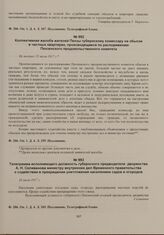 Коллективная жалоба жителей Пензы губернскому комиссару на обыски в частных квартирах, производящиеся по распоряжению Пензенского продовольственного комитета. Не позднее 25 июля 1917 г. 