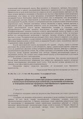 Сообщение губернского комиссара уездным комиссарам, уездным и волостным исполнительным комитетам о выполнении изложенных в телеграмме министра продовольствия Временного правительства мер по уборке урожая. 27 июля 1917 г. 
