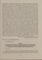 Распоряжение губернского комиссара всем уездным комиссарам о неуклонном исполнении распоряжений Временного правительства, изложенных в телеграмме Министерства внутренних дел. 30 июля 1917 г. 