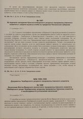 Из журнала заседания Краснослободского уездного продовольственного комитета о запрете вывоза хлеба из пределов Пензенской губернии. 17 сентября 1917 г. 