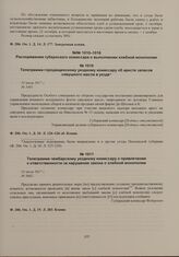 Распоряжения губернского комиссара о выполнении хлебной монополии. Телеграмма городищенскому уездному комиссару об аресте запасов сивушного масла в уезде. 25 июля 1917 г. 