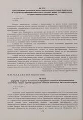 Распоряжения губернского комиссара о выполнении хлебной монополии. Циркуляр всем уездным и волостным исполнительным земельным и продовольственным комитетам о срочных мерах по поддержанию государственного коннозаводства. 5 августа 1917 г. 
