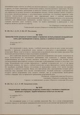 Распоряжения губернского комиссара о выполнении хлебной монополии. Циркуляр всем уездным комиссарам о правилах использования вооруженной силы для проведения в жизнь закона о хлебной монополии. 26 августа 1917 г. 