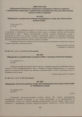 Обращения Пензенского губернского продовольственного комитета к губернскому комиссару о применении вооруженной силы для обеспечения вывоза хлеба из деревни. Обращение за содействием в вывозе хлеба с помощью воинской команды. 22 сентября 1917 г. 