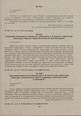 Телеграмма председателя Уфимского губпродкома А.Д. Цюрупы губернскому комиссару о борьбе с мешочничеством на железной дороге. 28 августа 1917 г. 