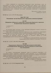Уведомление губернского комиссара уездным комиссарам о командировании офицерских чинов на должности комиссаров и их помощников. 20 октября 1917 г. 