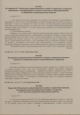 Из приказа № 7 Пензенского революционного штаба по гарнизону о вскрытии цейхгаузов с пропадающими от сырости сапогами и обмундированием и обращении к революционным войскам. 5 ноября 1917 г. 