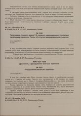 Телеграмма главного врача 116 сводного эвакуационного госпиталя начальнику гарнизона Пензы об отпуске эвакуированным солдатам. 4 декабря 1917 г. 