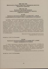 Выписки из протоколов заседания Совета солдатских депутатов Пензенского гарнизона и другие его решения. Выписка из протокола заседания от 17 октября 1917 г. за № 82 о мерах к прекращению беспорядков 