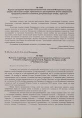 Выписка из доклада члена губернского продовольственного комитета от Совета солдатских депутатов В. Авдеева об охране хлеба в Чембарском уезде. Не ранее 24 октября 1917 г. 
