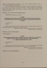 Обращение бюро Совета солдатских депутатов Пензенского гарнизона к Толузаковской волостной земской управе по поводу действий крестьян с. Липяги. 24 октября 1917 г. 