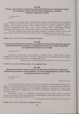 Предложение бюро Совета солдатских депутатов Пензенского гарнизона театральной комиссии «Просвещение» об откомандировании из театра солдат за подрыв авторитета Совета. 29 ноября 1917 г. 