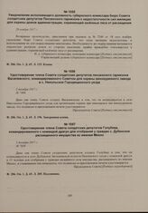Уведомление исполняющего должность губернского комиссара бюро Совета солдатских депутатов Пензенского гарнизона о недостаточности сил милиции для охраны домов администрации, охраняющей казенные леса от расхищения. 29 ноября 1917 г. 