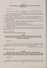 Обращение Пензенского губернского продовольственного комитета к Пензенскому Совету солдатских, рабочих и крестьянских депутатов о выдаче удостоверения на право проезда агентам комитета в Сибирь для закупки хлеба. 30 декабря 1917 г. 