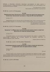 Телеграмма военной секции Пензенского Совета солдатских депутатов в Саранский совет об охране винного склада. Декабрь 1917 г. 