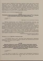 Циркуляр губернского комиссара всем уездным комиссарам, уездным земским, продовольственным и земельным управам, Советам солдатских, рабочих и крестьянских депутатов, волостным земствам, волостным продовольственным и земельным комитетам о запрете с...