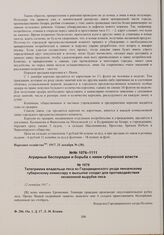 Телеграмма владельца леса из Городищенского уезда пензенскому губернскому комиссару о высылке солдат для противодействия незаконной вырубке леса. 12 октября 1917 г. 
