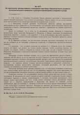 Из протокола чрезвычайного совещания при бюро Наровчатского уездного исполнительного комитета о распространяющейся анархии в уезде. 13 октября 1917 г. 