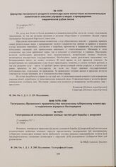 Телеграммы Временного правительства пензенскому губернскому комиссару о подавлении аграрных беспорядков. Телеграмма об использовании конных частей для борьбы с анархией. 21 октября 1917 г. 