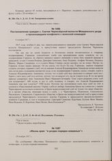 Постановление граждан с. Скачки Чернозерской волости Мокшанского уезда о произошедшем конфликте с воинской командой. 6 ноября 1917 г. 