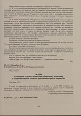 Сообщение уездного комиссара губернскому комиссару о продолжающихся захватах крестьянами чужого имущества. 13 ноября 1917 г. 
