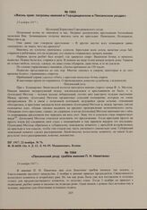 Газета «Пензенская речь» об аграрных беспорядках в уездах губернии. Жизнь края: погромы имений в Городищенском и Пензенском уездах. 23 ноября 1917 г. 