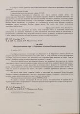 Газета «Пензенская речь» об аграрных беспорядках в уездах губернии. Разгром имения при с. Порошино в Нижне-Ломовском уезде. 26 ноября 1917 г. 