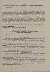 Газета «Пензенская речь» об аграрных беспорядках в уездах губернии. Отбор крестьянами имущества у частновладельцев и меры по их недопущению. 13 декабря 1917 г. 