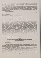 Газета «Пензенская речь» об аграрных беспорядках в уездах губернии. К учету хлеба: об опыте учетной комиссии в с. Терновка Пензенского уезда. 20 декабря 1917 г.