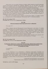 Сообщение губернского комиссара Пензенскому губернскому земельному комитету о производстве описи имения Крестьянского банка в Чембарском уезде. 23 ноября 1917 г. 