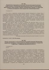 Рапорт начальника 3 участка Пензенской уездной милиции Пензенскому окружному прокурору о невозможности отбора расхищенного имущества у крестьян с. Алферовки Валяевской волости. 5 декабря 1917 г. 