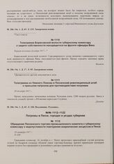 Телеграмма Борисовской волости губернскому комиссару о защите собственности находящегося на фронте офицера Вика. Первая половина декабря 1917 г. 