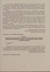 Уведомление управляющего акцизными сборами Пензенской губернии губернскому комиссару о разгроме толпой казенного винного склада в г. Краснослободск. 20 октября 1917 г. 