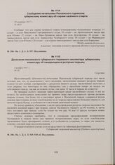 Сообщение начальника Пензенского гарнизона губернскому комиссару об охране казенного спирта. 29 октября 1917 г. 