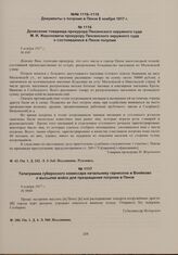 Донесение товарища прокурора Пензенского окружного суда М.И. Жероновича прокурору Пензенского окружного суда о состоявшемся в Пензе погроме. 8 ноября 1917 г. 