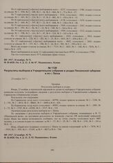 Результаты выборов в Учредительное собрание по Пензенской губернии, опубликованные в газете «Пензенская речь». Результаты выборов в Учредительное собрание в уездах Пензенской губернии и по г. Пенза. 23 ноября 1917 г. 