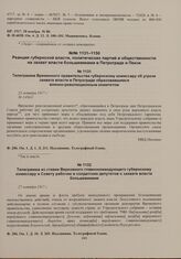Телеграмма Временного правительства губернскому комиссару об угрозе захвата власти в Петрограде образовавшимся военно-революционным комитетом. 25 октября 1917 г. 