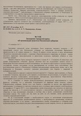 Документы о реакции Пензенской городской думы на захват власти большевиками, опубликованные в газете «Пензенская речь». Заседание городской думы об организации власти в Пензенской губернии. 31 октября 1917 г. 