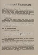 Предписание губернского комиссара всем уездным комиссарам, уездным земским управам и городским о телеграмме МВД о действиях большевиков, захвативших власть в Петрограде. 17 ноября 1917 г. 