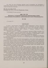 Документы о заседаниях Пензенской городской думы в связи с выступлением большевиков, опубликованные в газете «Пензенская речь». 23 декабря 1917 г. 