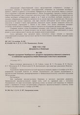 Журнал заседания Чембарского уездного продовольственного комитета о снабжении продовольствием беженцев и местного населения. 10 ноября 1917 г. 